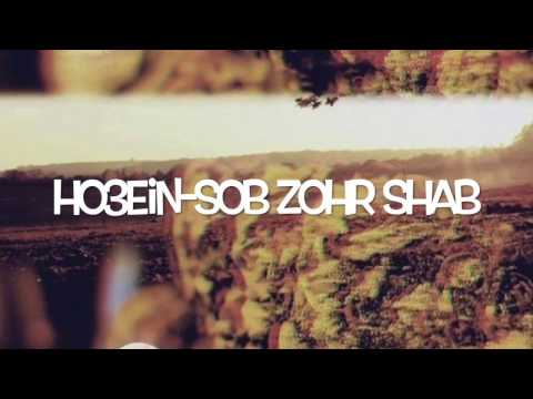 ho3ein sob zohr shab     حصین  صبح ظهر شب
