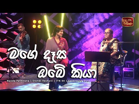 Mage desa obe kiya | Nanda Pathirana | Erandi Heshani | ITN ආදරණීය 44  | Coversclub Guys