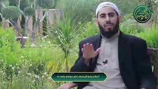 صورة سلسلة أحكام وآداب المصحف - الحلقة 17 - أحكام وضع المصحف على مواضع متعددة