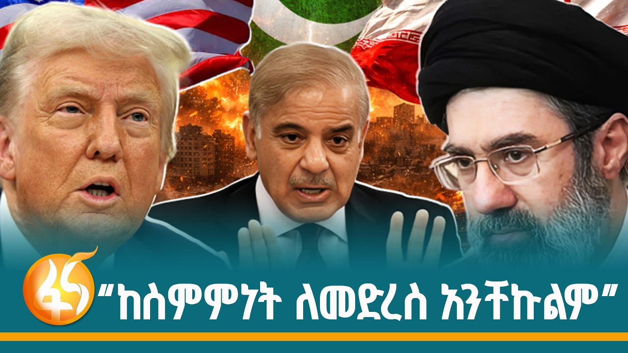 በድርድሩ ላይ የትኞቹ ነጥቦች ከስምምነት እንዳይደርሱ ያደርግ ይሆን?