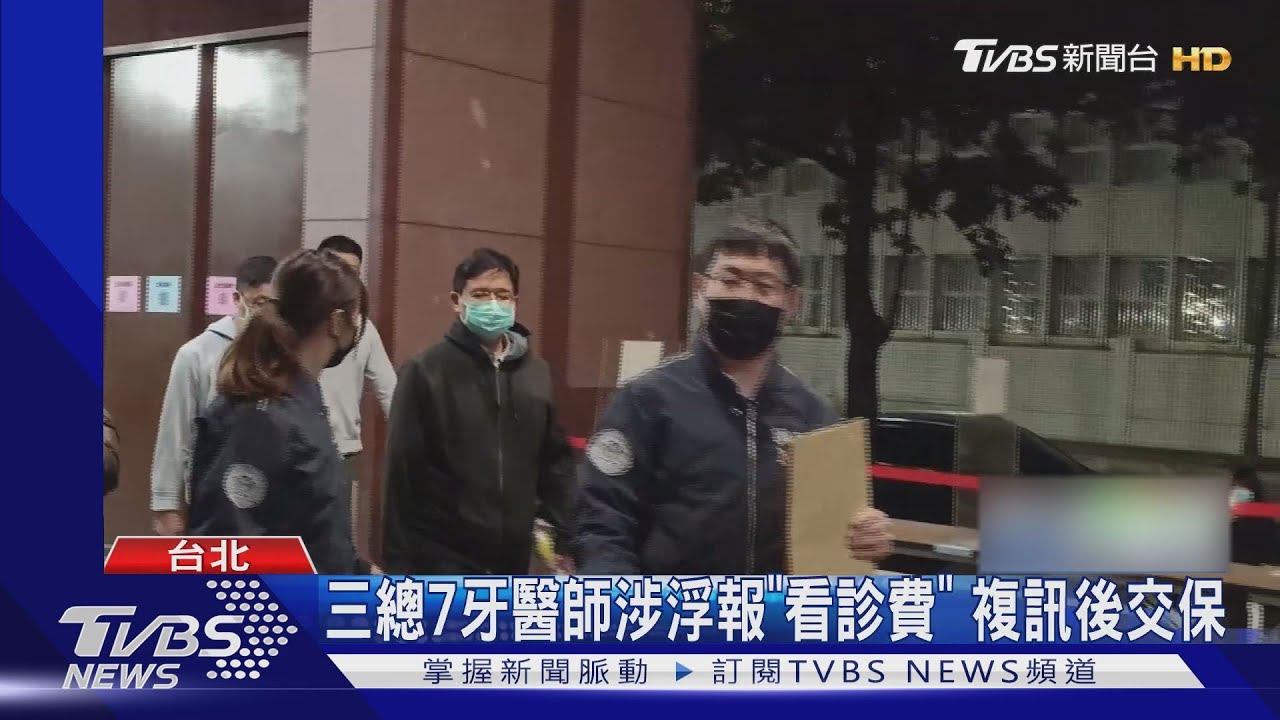 三總7牙醫師涉浮報「看診費」　複訊後交保