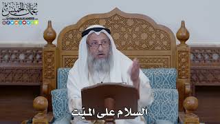 1529 - السلام على الميّت - عثمان الخميس