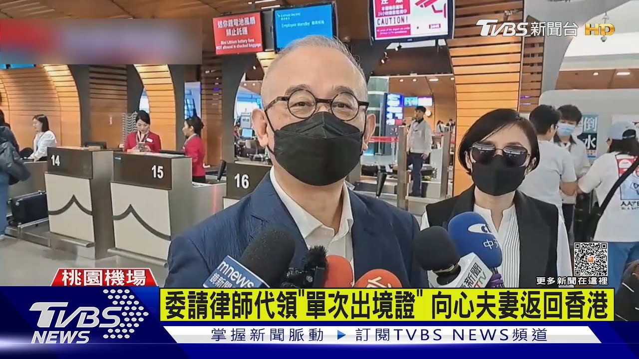 委請律師代領「單次出境證」 向心夫妻返回香港