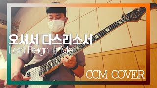 오셔서 다스리소서(산과 시내와) - CCM COVER [ Bass 정진웅 ]