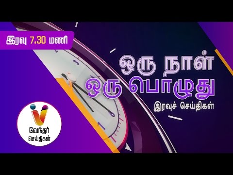 Night News 7.30 pm | (13/01/2017)
