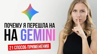 21 неожиданный способ использовать Gemini в повседневной жизни