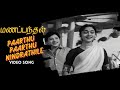 Paarthu Paarthu Manapanthal Video Song S S Rajendran Saroja Devi Viswanathan Ramamoorthy