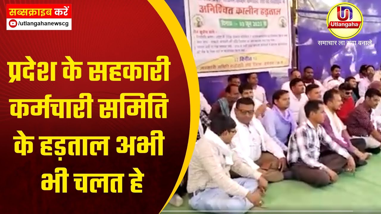प्रदेश के सहकारी कर्मचारी समिति के हड़ताल अभी भी चलत हे