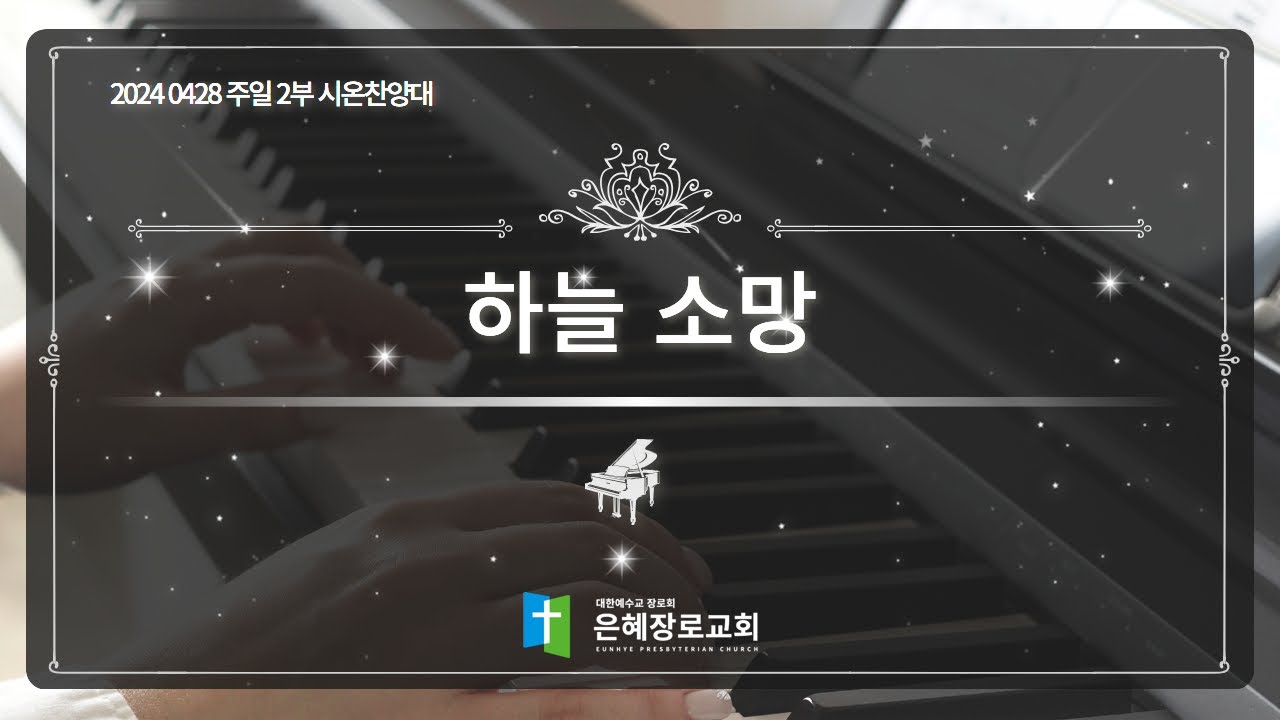 [24. 04. 28 주일 2부예배 시온찬양대] '하늘 소망'