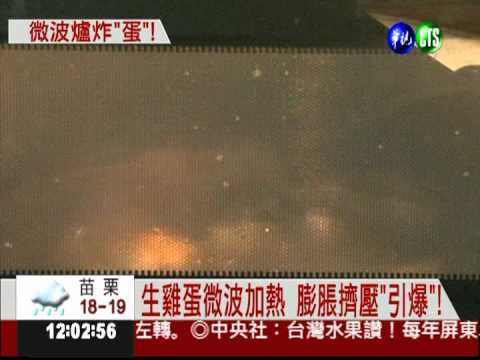 微波生雞蛋 曾雅妮老師遭炸傷