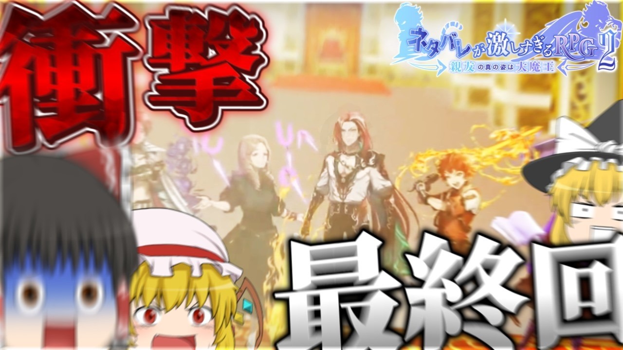 【ネタバレが激しすぎるRPG2―親友の真の姿は大魔王―】ついに最終回！！大魔王の正体は…そして目的は一体…！？！？衝撃の結末を見逃すな！！！Part.14【ゆっくり実況】