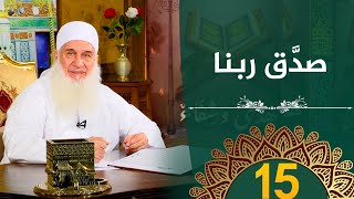 صورة صدَّق ربنا  | ح15 | هدىً وشفاء 3 - رمضان 1445 هـ