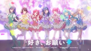 好き、お願い ／ covered by  小清水透 /倉持めると /栞葉るり /綺沙良 /司賀りこ /珠乃井ナナ /早乙女ベリー