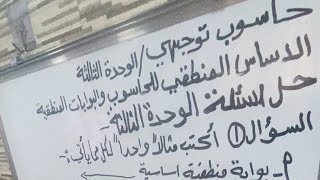حاسوب توجيهي- البوابات المنطقية - حل اسئلة الوحدة الثالثة - اسئلة الوحدة البوابات المنطقية