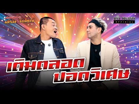 Episode 245: Keep Refueling, Amazing Lungs #EarnWatYai