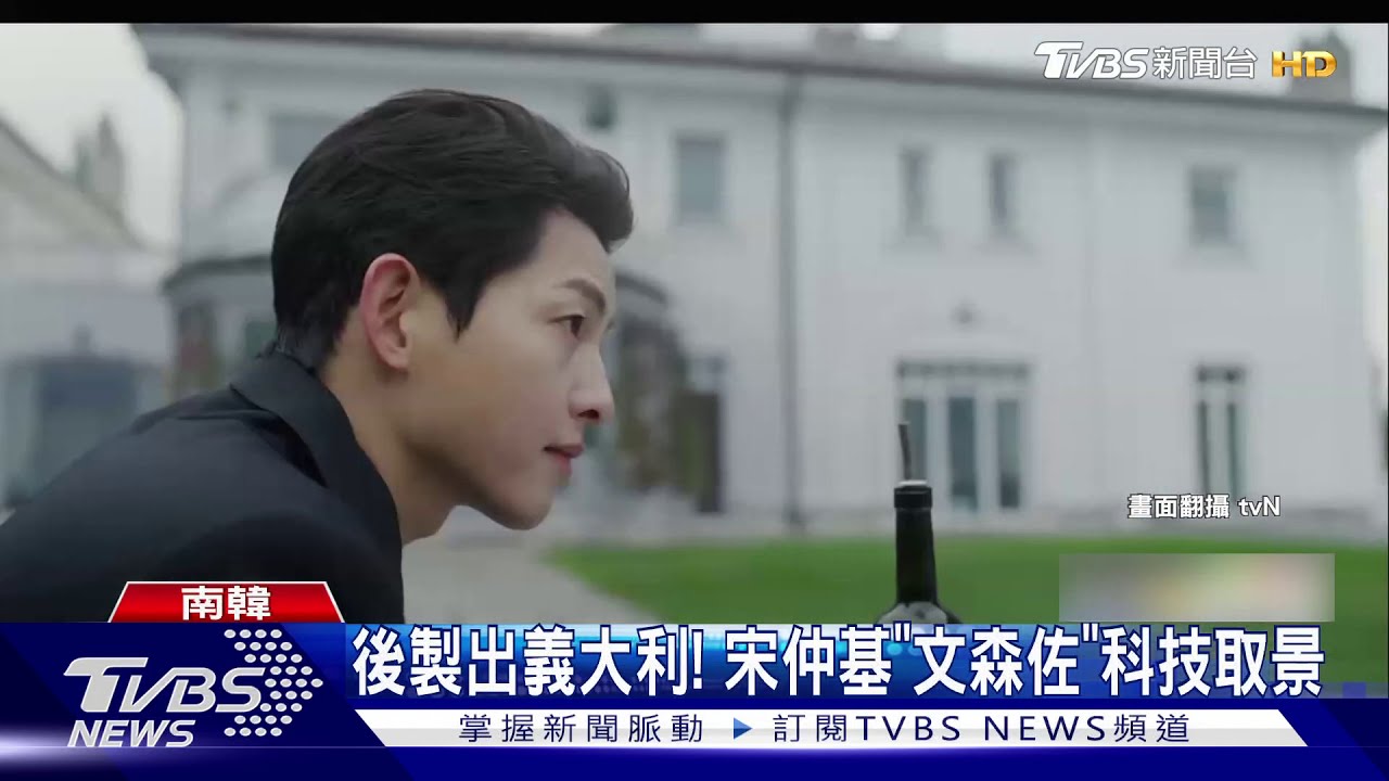 後製出義大利! 宋仲基《文森佐》科技取景