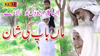 ماں اور باپ کی شان میں وہ کل�