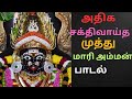 🫧முத்து எடுக்கயில முத்துமாரி அம்மன்