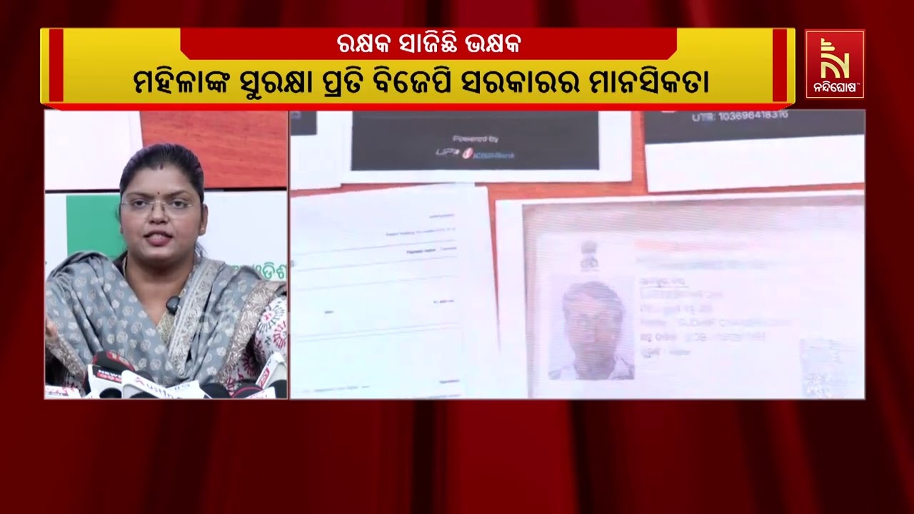 ମହିଳାଙ୍କ ସୁରକ୍ଷା ପ୍ରତି ବିଜେପି ସରକାରର ମାନସିକତା ଆଦୌ ନ?