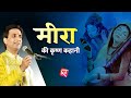 मीरा की कृष्ण कहानी Dr Kumar Vishwas Shri Krishna Meera Bai