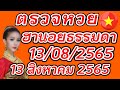ตรวจ หวย