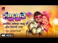Video Rang Kare Chap Chap Arvind Akela Kallu Shilpi Raj Dimpal Singh New Bhojpuri Song
