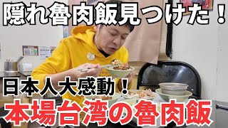 【台湾グルメ⑦④⓪】ついに台北で3軒目となる3星魯肉飯が出た！西門で魯肉飯食べるならここ！