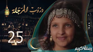 مسلسل دروب المرجلة | الحلقة 25 | صلاح الوافي ، أشواق علي ، زيدون العبيدي | 4K | رمضان 2024م 1445هـ