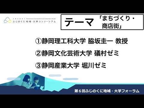 国際文化学科 第６回ふじのくに地域・大学フォーラム　テーマ「まちづくり・商店街」