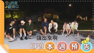 [實況] 全明星觀察中 第二季EP9