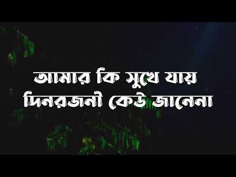 amar ki sukhe jay din rojoni lyrics - Habib ft Kaya