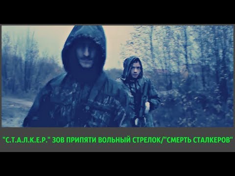 ЧАСТЬ 13 - ФРАГМЕНТ ИЗ КИНОФИЛЬМА "С.Т.А.Л.К.Е.Р." ЗОВ ПРИПЯТИ ВОЛЬНЫЙ СТРЕЛОК/"СМЕРТЬ СТАЛКЕРОВ"