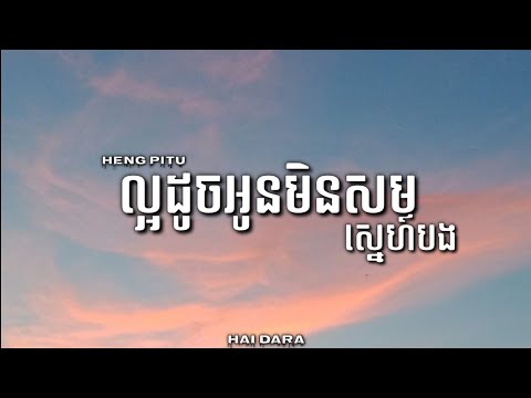 ល្អដូចអូនមិនសមស្នេហ៍បង • ( Heng PiTu ) • Music video Song Lyrics 😢🎵🎶
