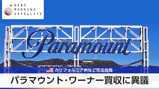 米カリフォルニア州など司法当局 パラマウント･ワーナー買収に異議【モーサテ】