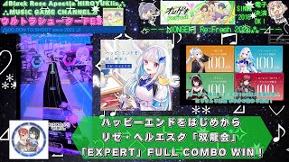『オンゲキRe:Fresh2026』ハッピーエンドをはじめから リゼ・ヘルエスタ「双龍会」「EXPERT」FULL COMBO WIN！【ラウンドワン梅田/ウルトラシューターFES/100万突破】