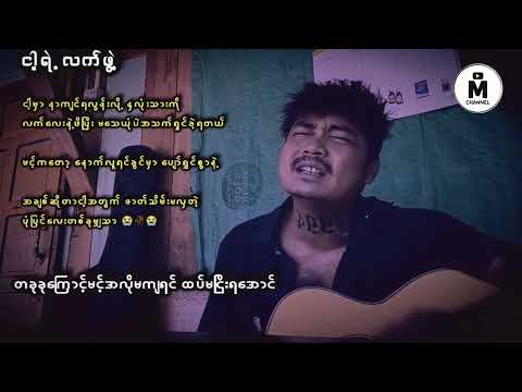 ငါ့ရဲ့လက်ဖွဲ့ - Naing Win Kyaw (Kani) #coversong