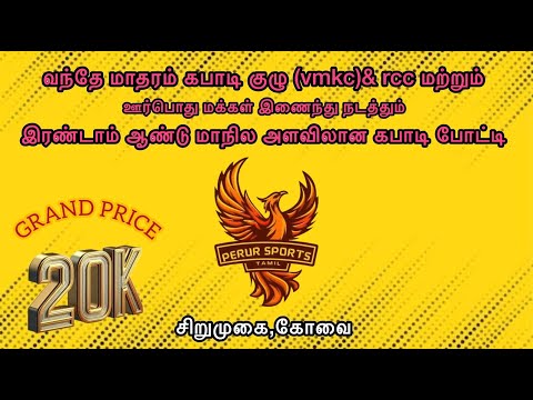 PQF // RAJAPALAYAM VS SIVAGAMI SPORTS // STATE LEVEL KABADDI MATCH// SIRUMUGAI,COVAI