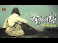 ভবের বাড়ি Kishor Palash Bhober Bari কিশোর পলাশ এফ এ স�