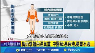 全台豪雨狂炸！梅雨季：濕氣超重！中醫師示警：易害疲倦、腸胃不適！快按３大神穴：促進血液循環！｜祝你健康
