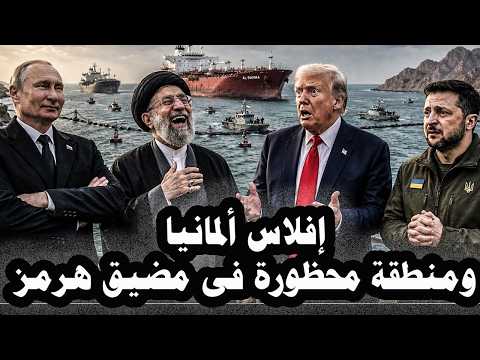حزب البديل الموالى لروسيا يكتسح الإنتخابات ويعلن إفلاس ألمانيا وإيران تعلن منطقة محظورة فى مضيق هرمز