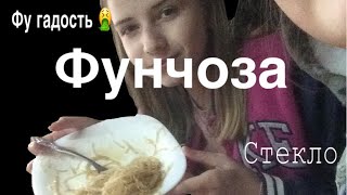 Фунчоза. Видео с Варей! Самое смешное видео на моём канале.