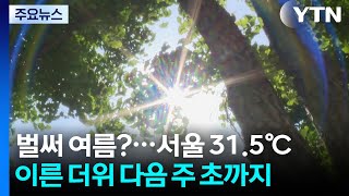 [날씨] "벌써 여름?" 서울 31.5℃...한여름 더위 다음 주 초까지 / YTN