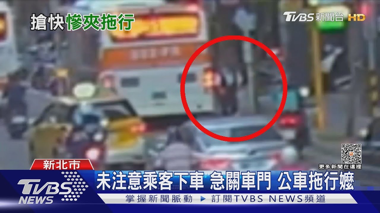 未注意乘客下車急關車門 公車拖行嬤