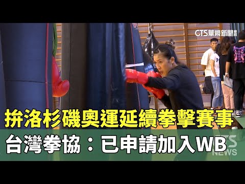 拚洛杉磯奧運延續拳擊賽事　台灣拳協：已申請加入WB