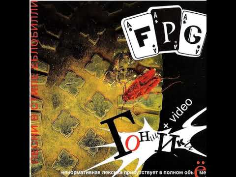 F.P.G. - Гонщики