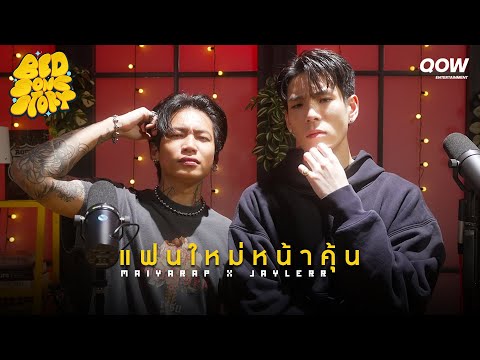 แฟนใหม่หน้าคุ้น - MAIYARAP X JAYLERR : BED SONG [STORY]