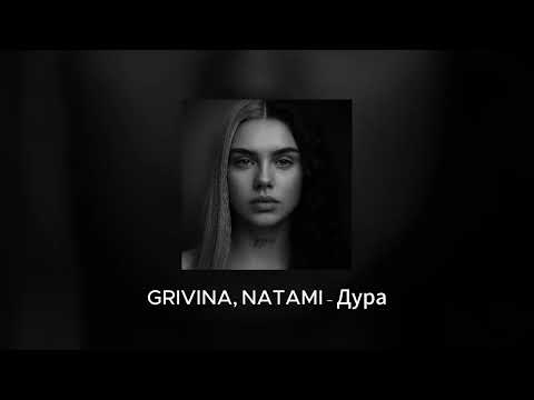 Grivina, Natami - Дура | Official Audio