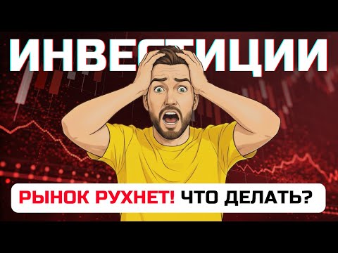 ⚠️ Как выжить ИНВЕСТОРУ в кризис: СТРАТЕГИЯ защиты капитала
