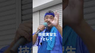 技能実習生の致命的な問題点  #日本保守党  #冨田いたる   #いたる部