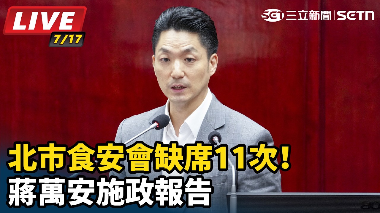 【#直播中LIVE】北市食安會缺席11次！蔣萬安施政報告